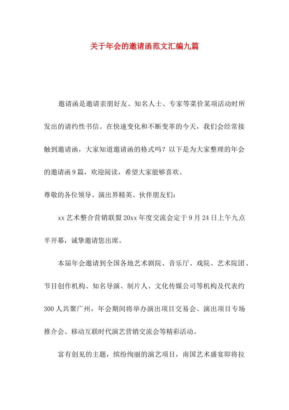 年会的邀请函范文汇编九篇_第1页