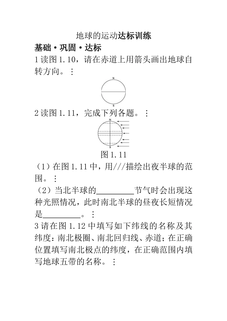 达标训练(地球的运动)1_第1页