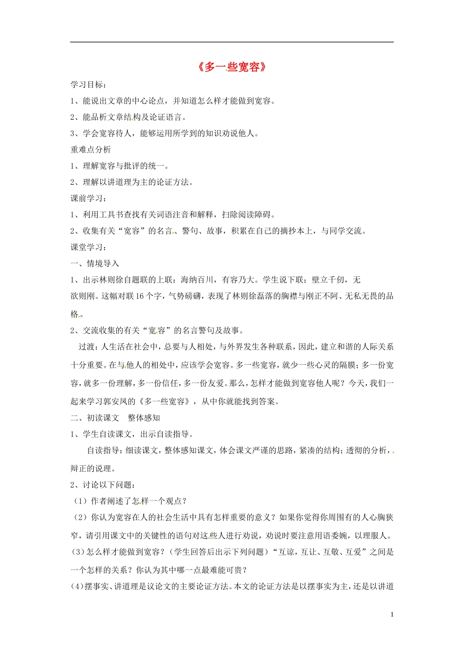 江苏省常州市西夏墅中学八年级语文下册《多一些宽容》教案-苏教版_第1页