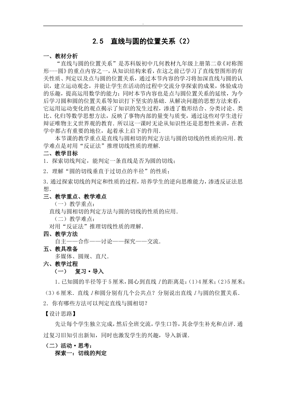 作业.5-直线与圆的位置关系(2)设计(张季存)_第1页