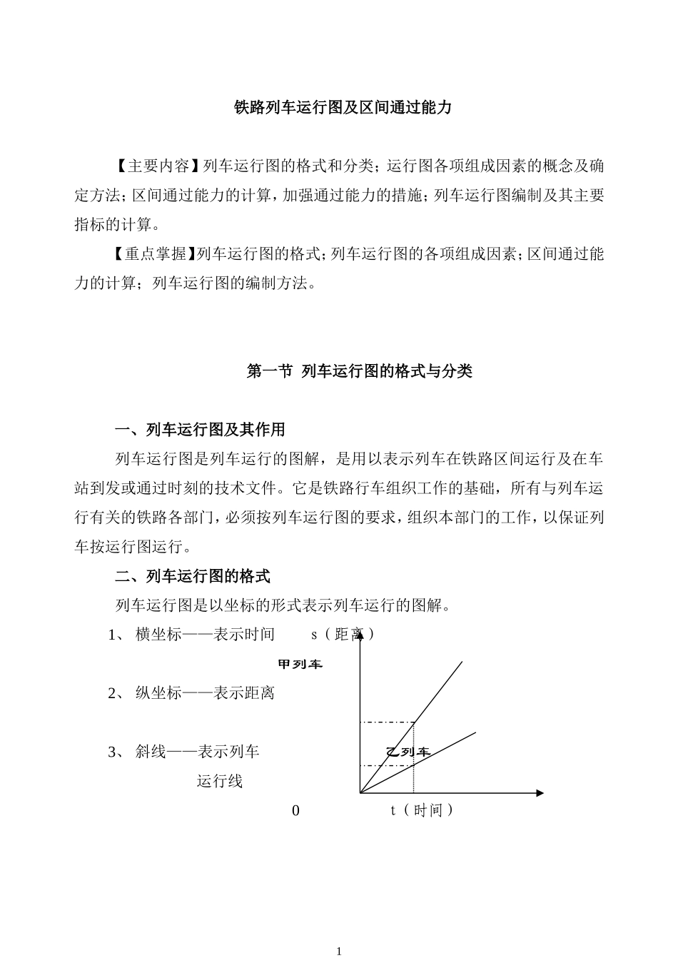 铁路列车运行图及区间通过能力_第1页