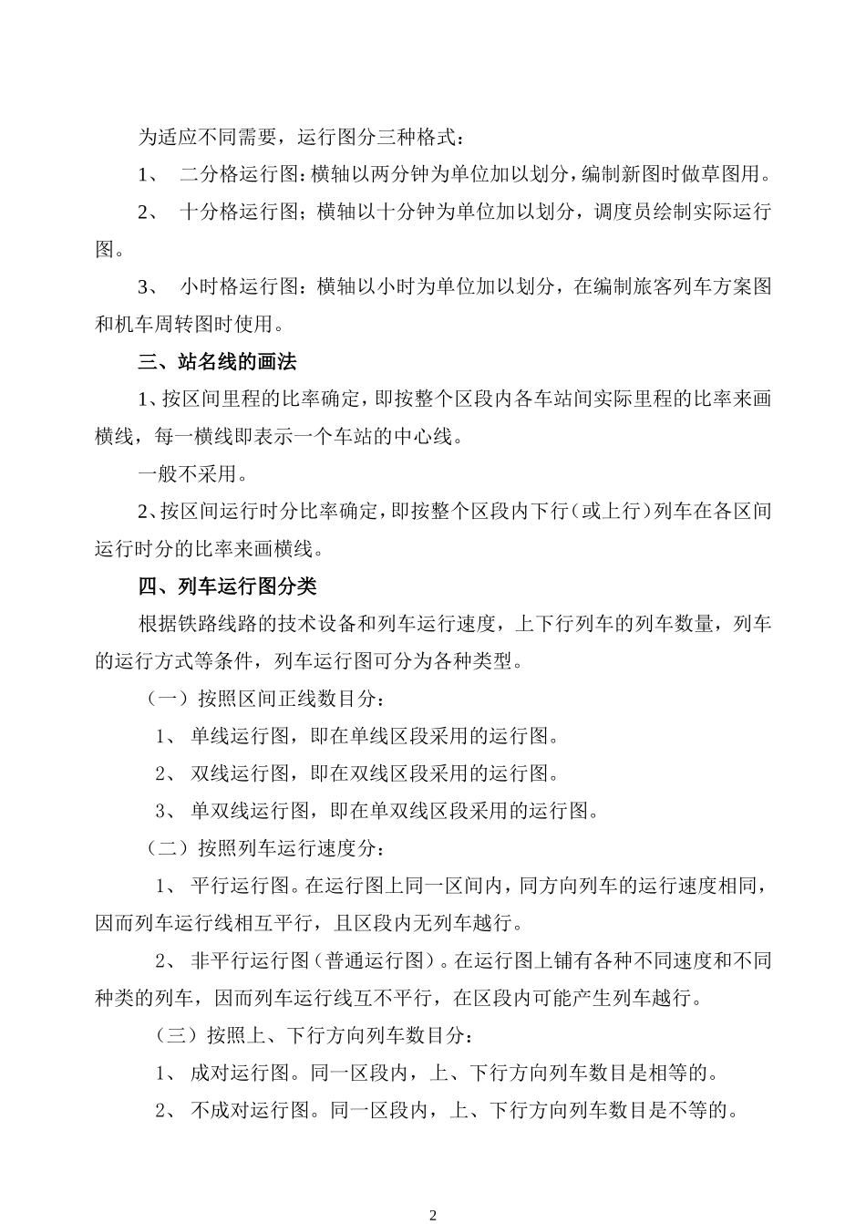 铁路列车运行图及区间通过能力_第2页