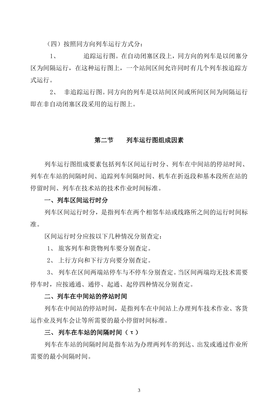 铁路列车运行图及区间通过能力_第3页
