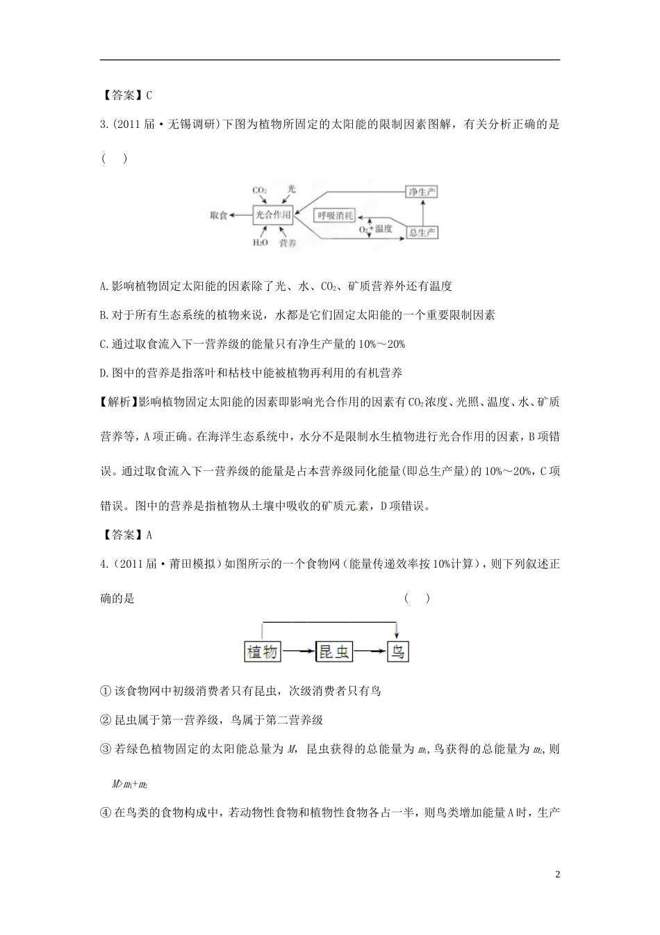 【立体设计】2012高考生物-第2讲-生态系统的能量流动课后限时作业-新人教版必修3_第2页