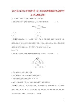 【立体设计】2012高考生物-第2讲-生态系统的能量流动课后限时作业-新人教版必修3