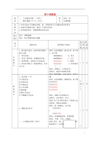 广东省汕头市龙湖实验中学2011-2012学年七年级体育与健康上册-第十周教案