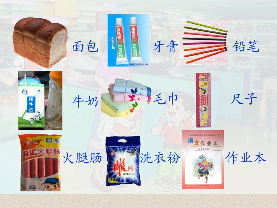 自选商场教学课件(瑞琼)_第2页