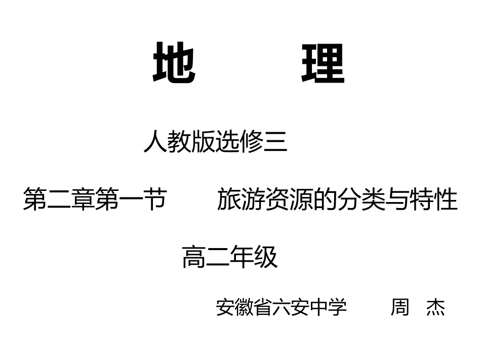 第一节旅游资源的分类与特性-(7)_第1页