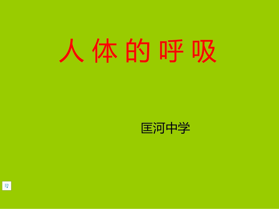 9.第九讲--人体的呼吸_第1页
