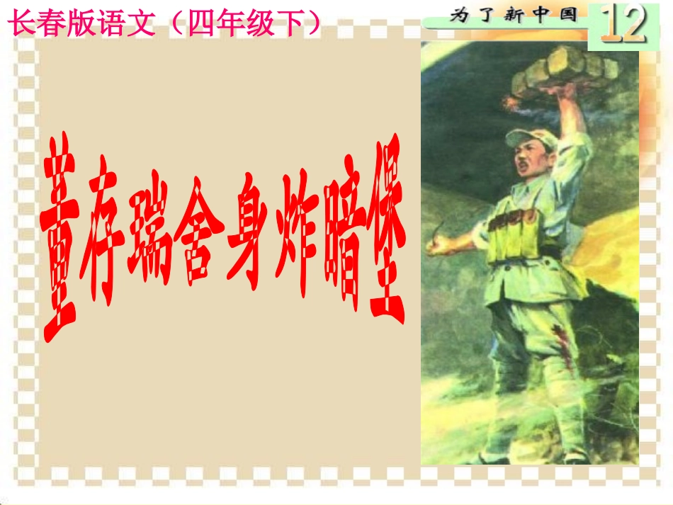 董存瑞舍身炸暗堡_第1页