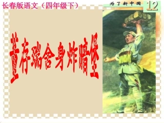 董存瑞舍身炸暗堡