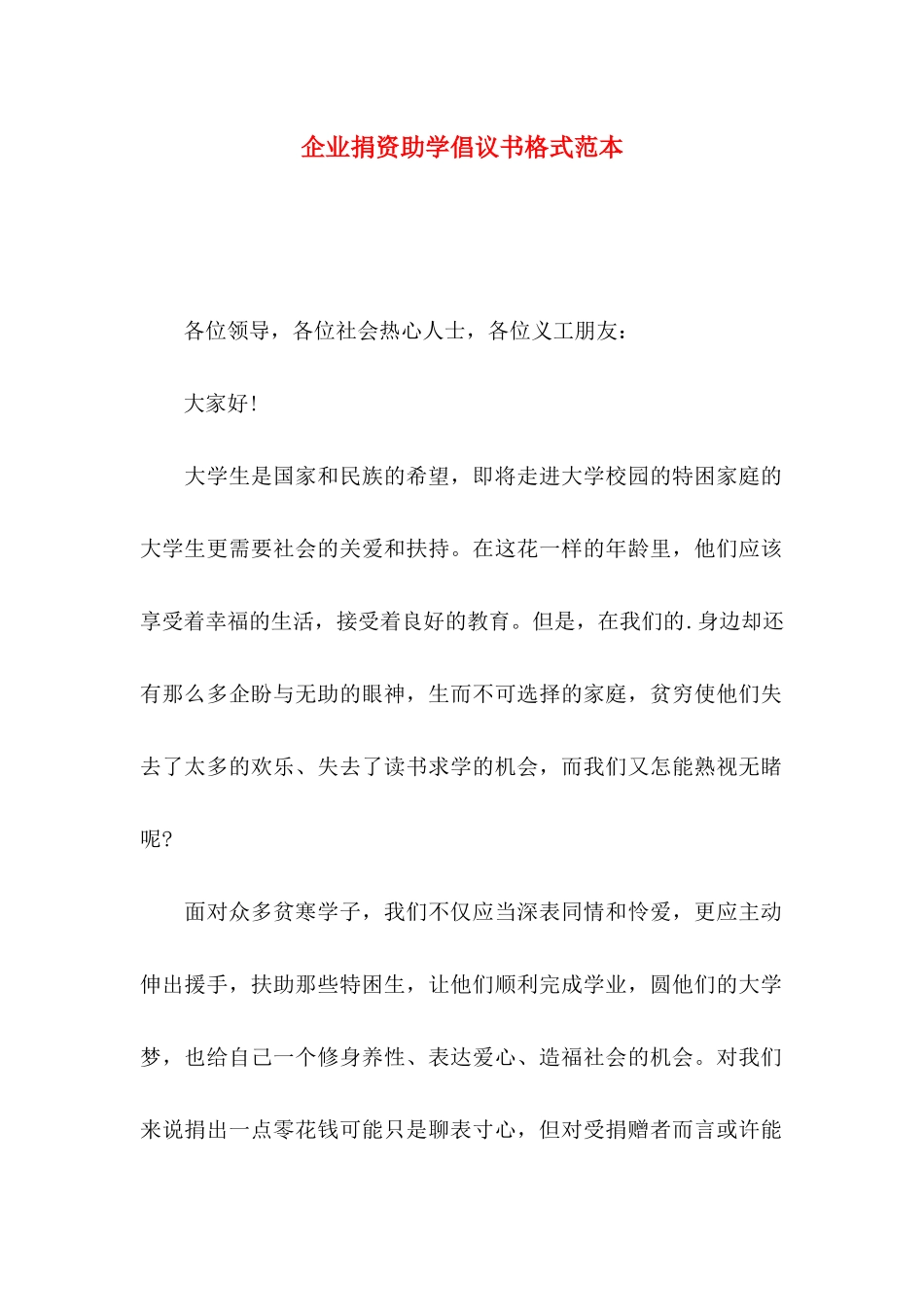 企业捐资助学倡议书格式范本_第1页