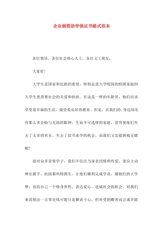 企业捐资助学倡议书格式范本