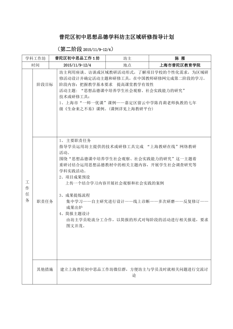 上海市普陀区初中思品1坊主研修指导计划(第二阶段)_第1页