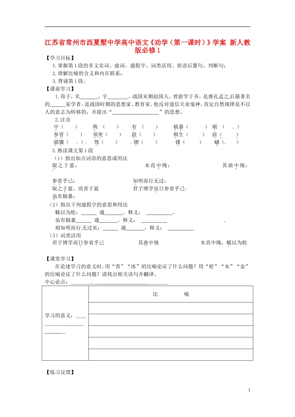 江苏省常州市西夏墅中学高中语文《劝学(第一课时)》学案-新人教版必修1_第1页