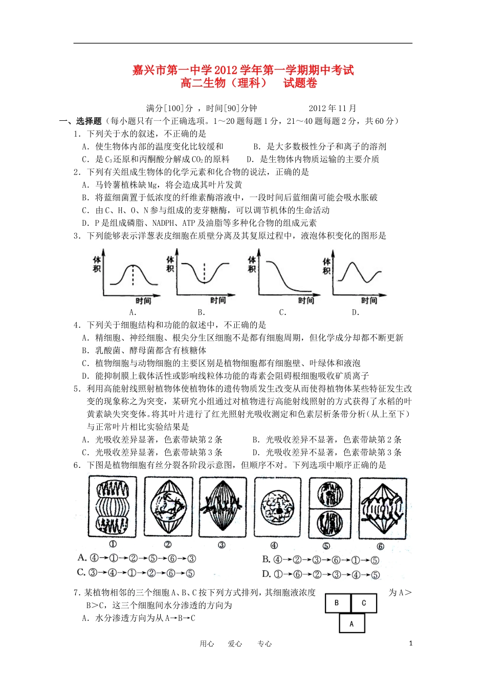 浙江省嘉兴市2012-2013学年高二生物上学期期中试题-理-浙科版_第1页