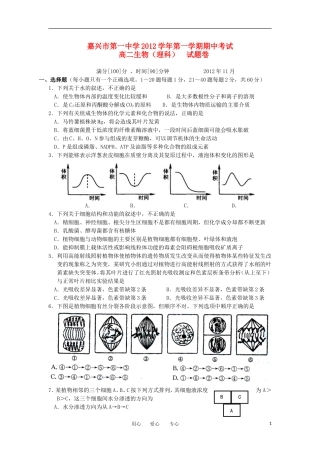 浙江省嘉兴市2012-2013学年高二生物上学期期中试题-理-浙科版