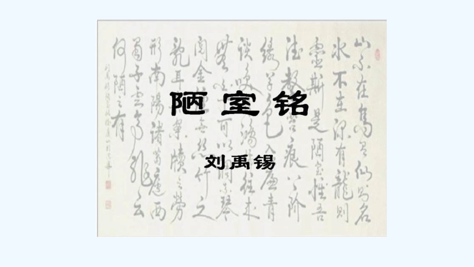 (部编)初中语文人教2011课标版七年级下册16陋室铭_第1页