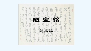 (部编)初中语文人教2011课标版七年级下册16陋室铭
