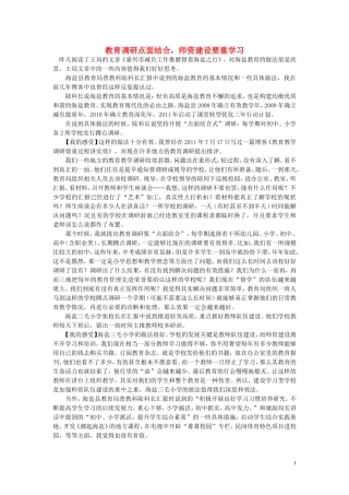 高中语文-教育调研点面结合-师资建设要重学习随想教学教材-苏教版