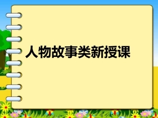 “人物故事”类新授课