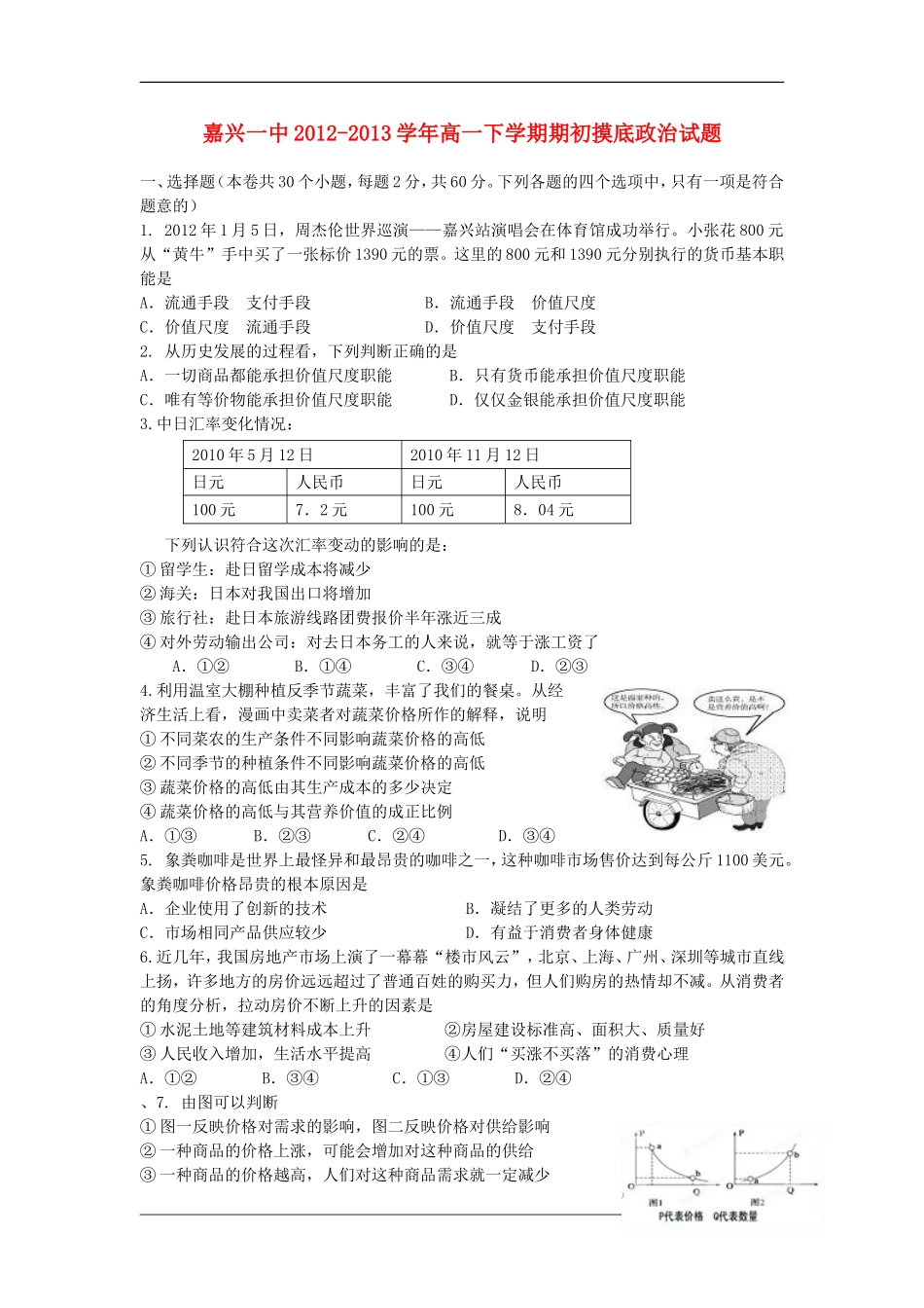 浙江省嘉兴市2012-2013学年高一政治下学期期初摸底考试试题新人教版_第1页