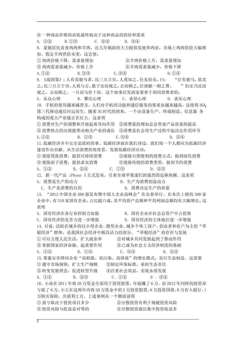 浙江省嘉兴市2012-2013学年高一政治下学期期初摸底考试试题新人教版_第2页