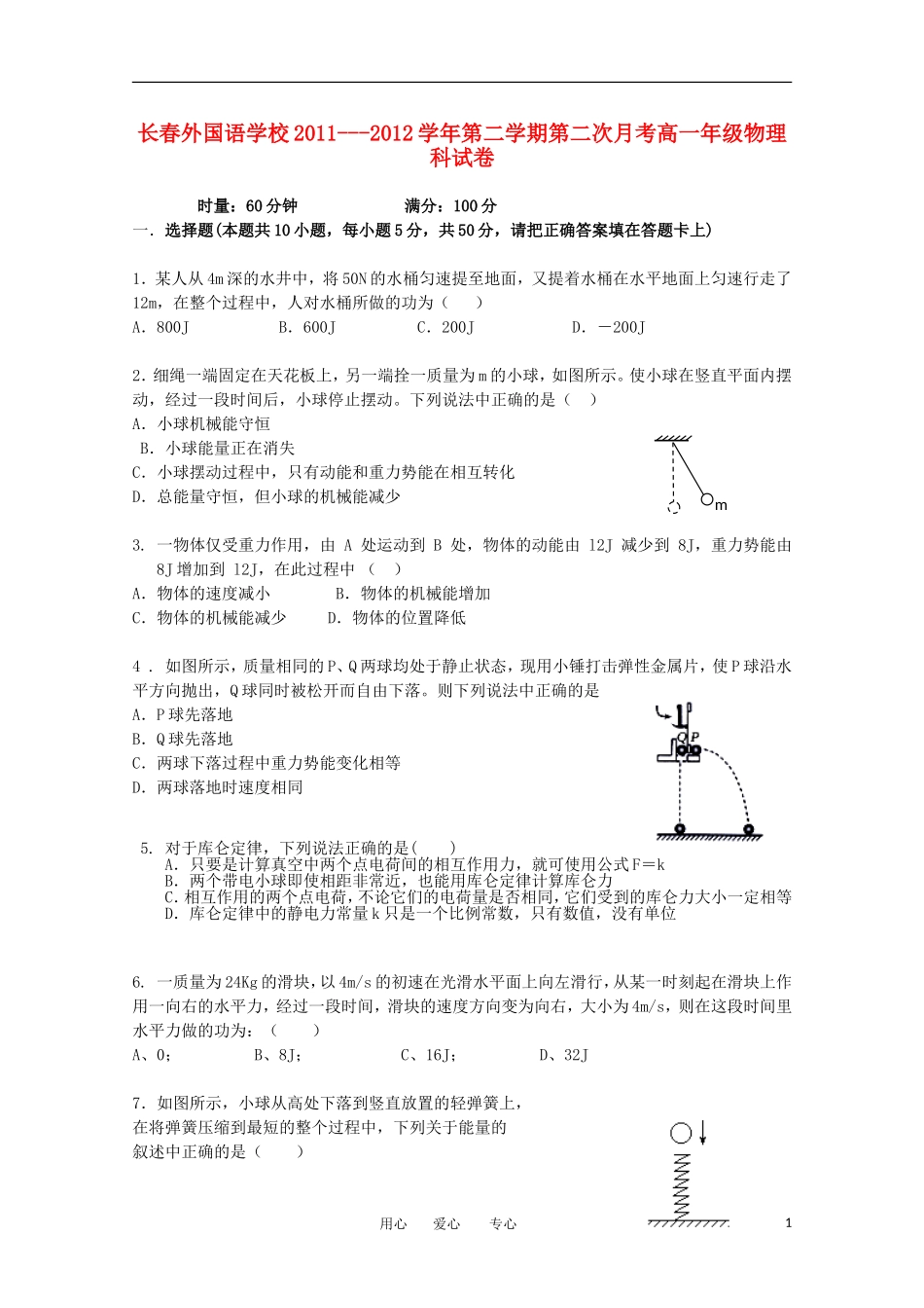 吉林省长春外国语学校2011-2012学年高一物理下学期第二次月考_第1页