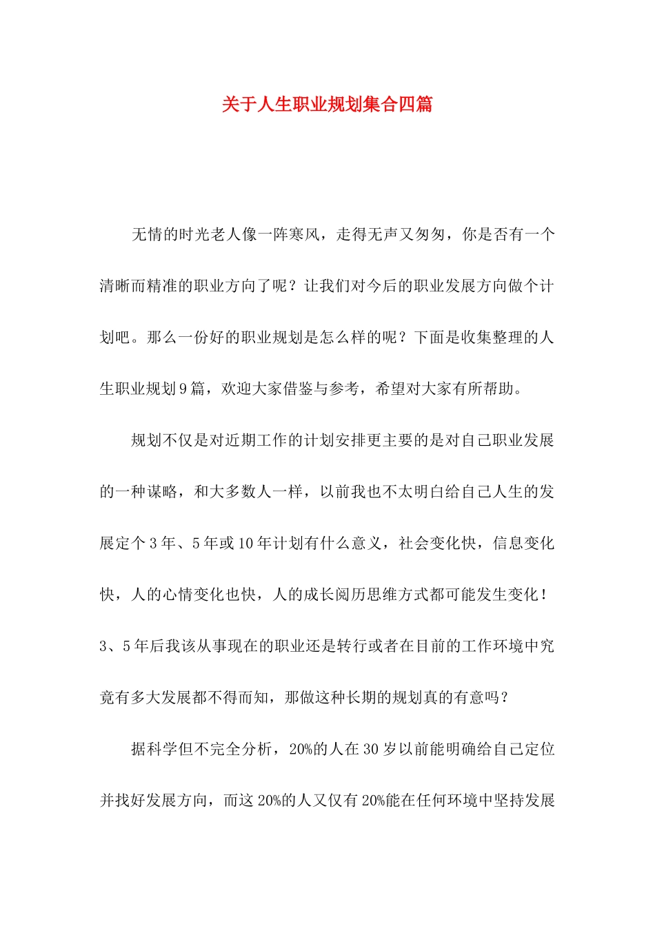 人生职业规划集合四篇_第1页