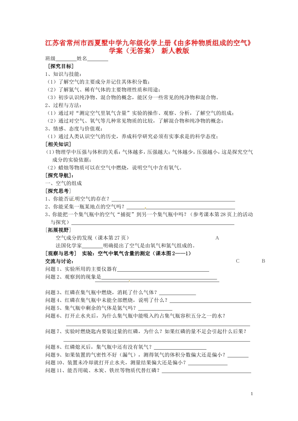 江苏省常州市西夏墅中学九年级化学上册《由多种物质组成的空气》学案(无答案)-新人教版_第1页