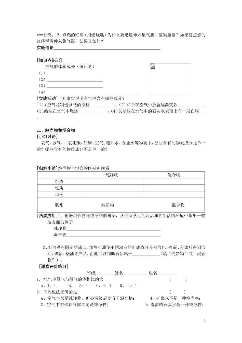 江苏省常州市西夏墅中学九年级化学上册《由多种物质组成的空气》学案(无答案)-新人教版_第2页