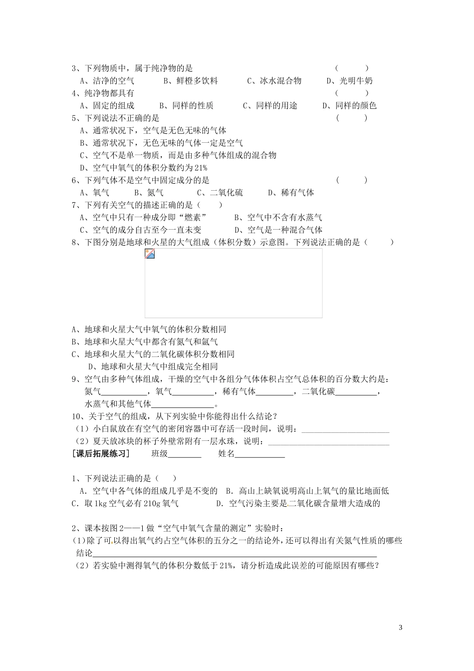 江苏省常州市西夏墅中学九年级化学上册《由多种物质组成的空气》学案(无答案)-新人教版_第3页