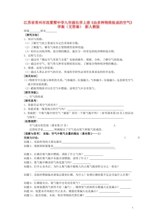 江苏省常州市西夏墅中学九年级化学上册《由多种物质组成的空气》学案(无答案)-新人教版