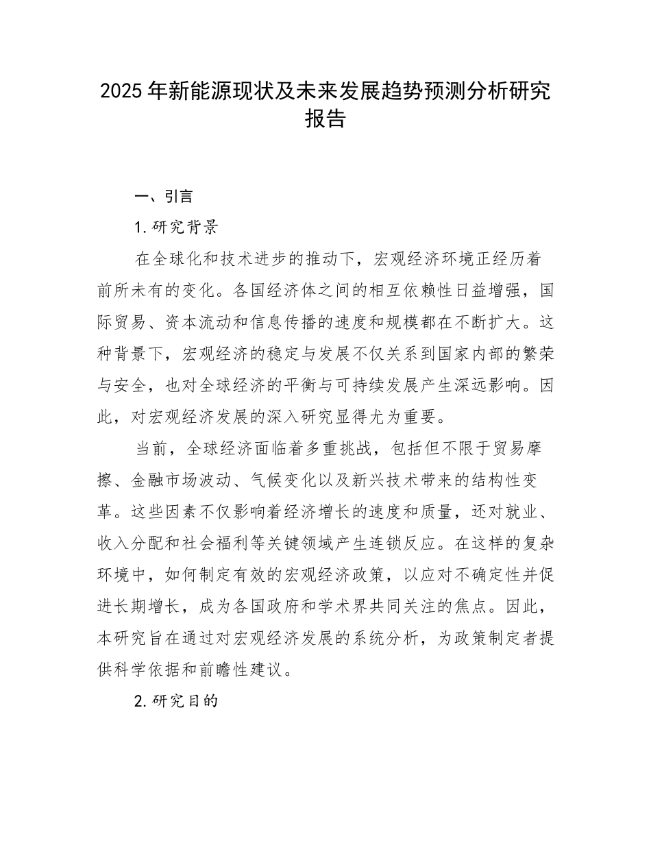 2025年新能源现状及未来发展趋势预测分析研究报告_第1页