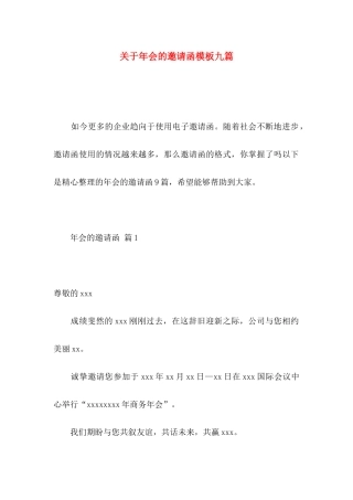 年会的邀请函模板九篇