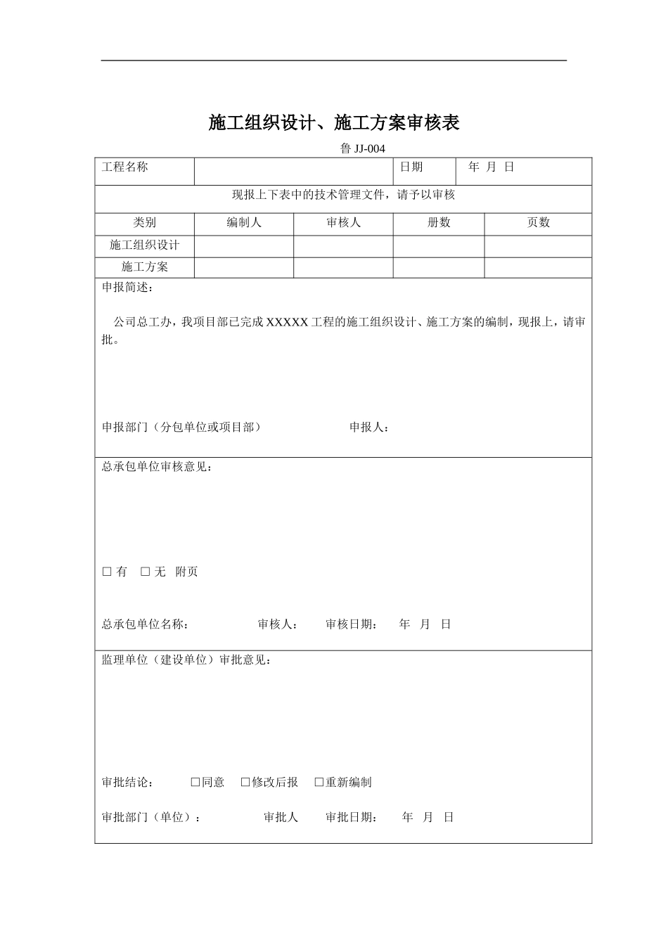 04施工组织设计或方案报审表_第2页