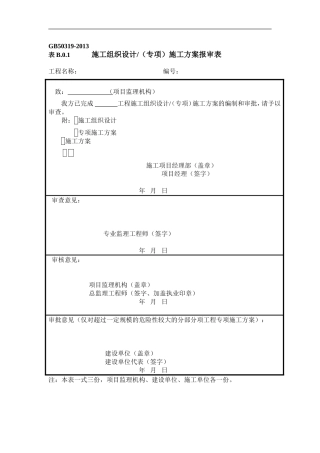 04施工组织设计或方案报审表
