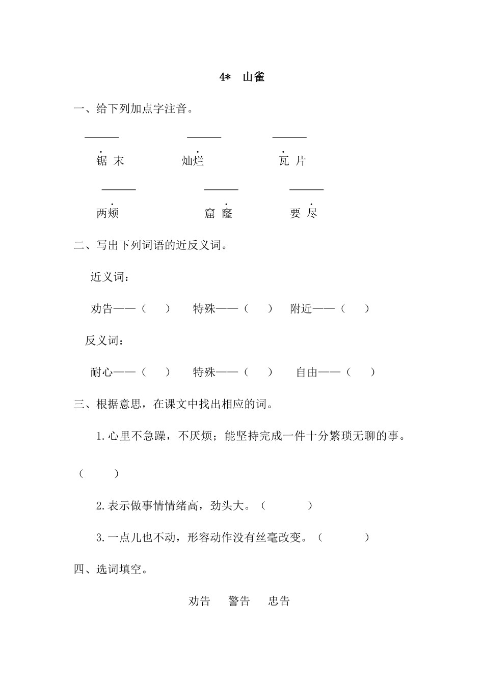 4山雀课时练习题及答案第一课时_第1页
