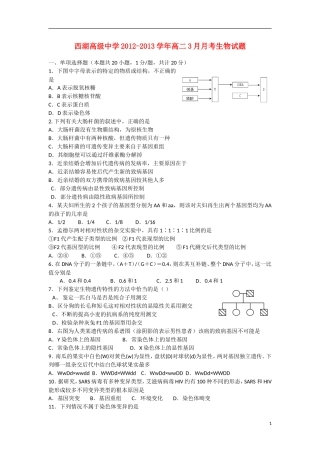 浙江省杭州市2012-2013学年高二生物3月月考试题浙科版