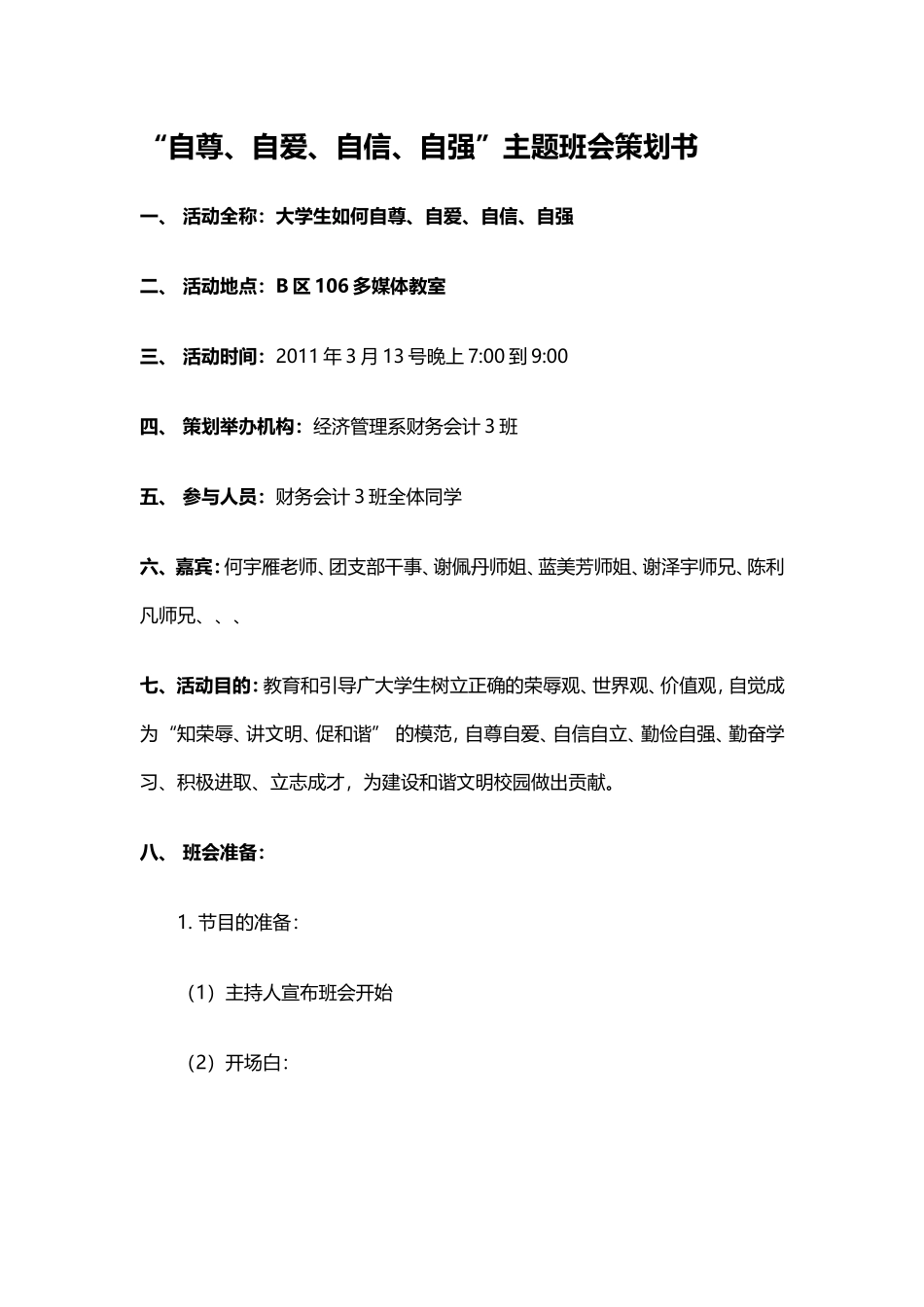 “自尊、自爱、自信、自强”主题班会策划书_第1页