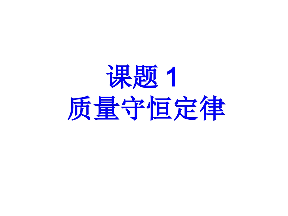 质量守恒定律._第1页
