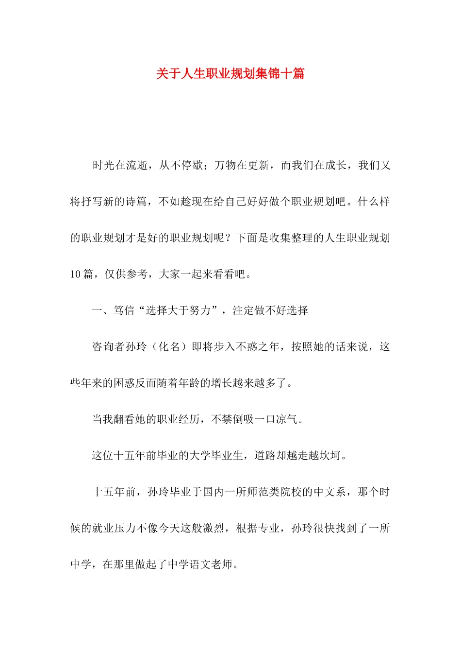 人生职业规划集锦十篇_第1页