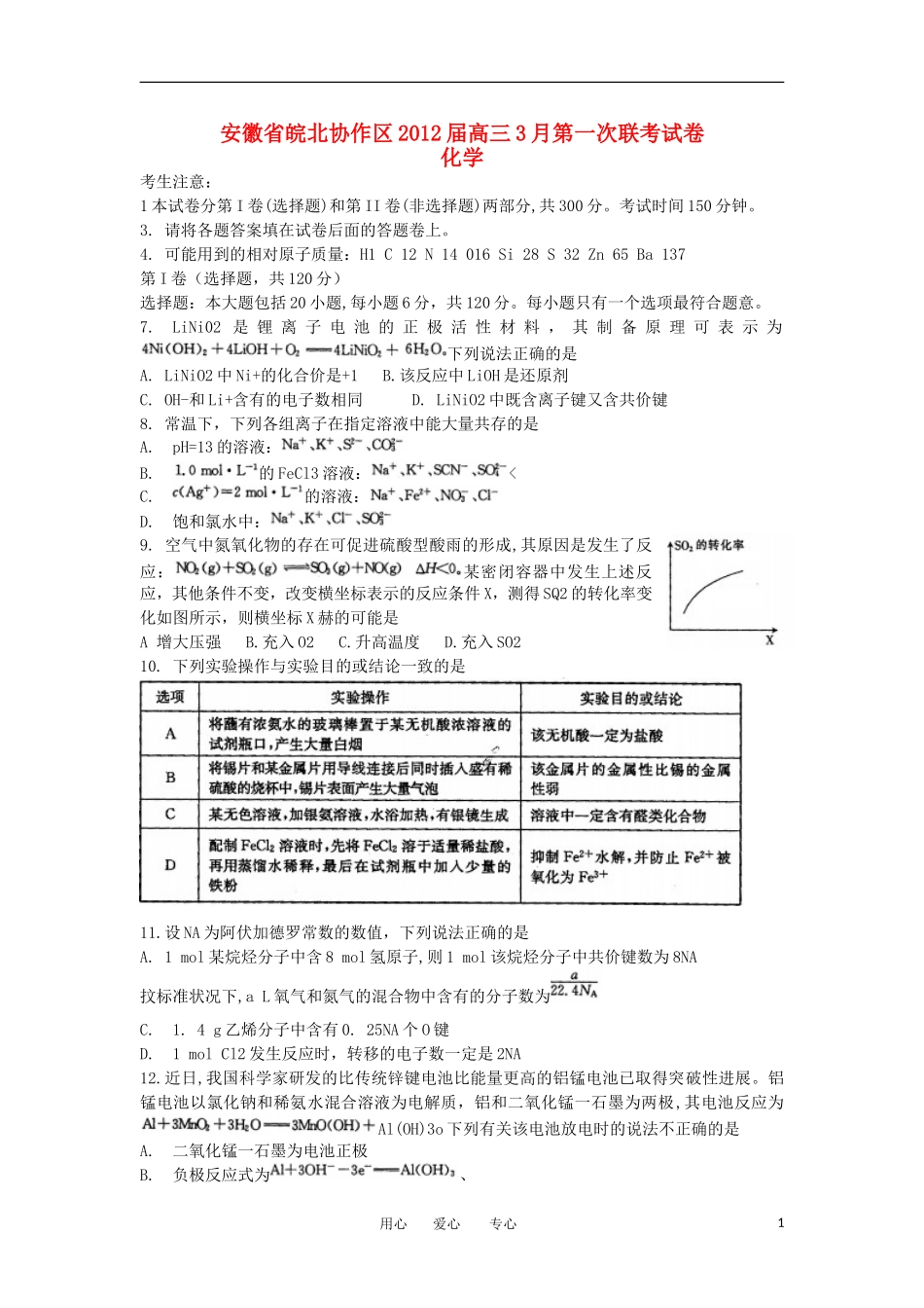 安徽省皖北协作区2012届高三化学3月第一次联考试卷新人教版_第1页