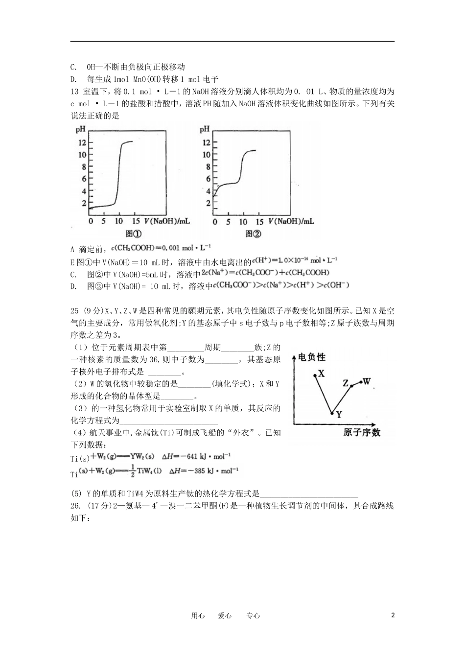 安徽省皖北协作区2012届高三化学3月第一次联考试卷新人教版_第2页