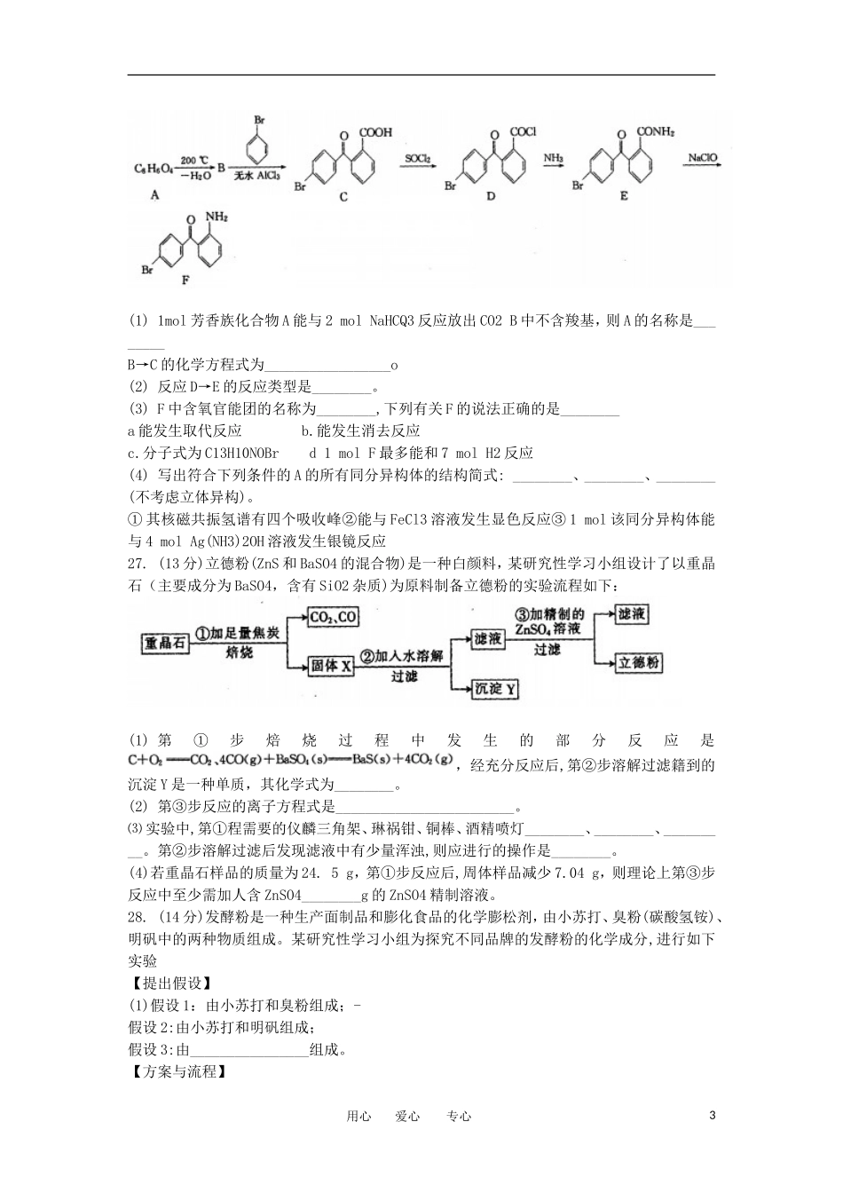 安徽省皖北协作区2012届高三化学3月第一次联考试卷新人教版_第3页