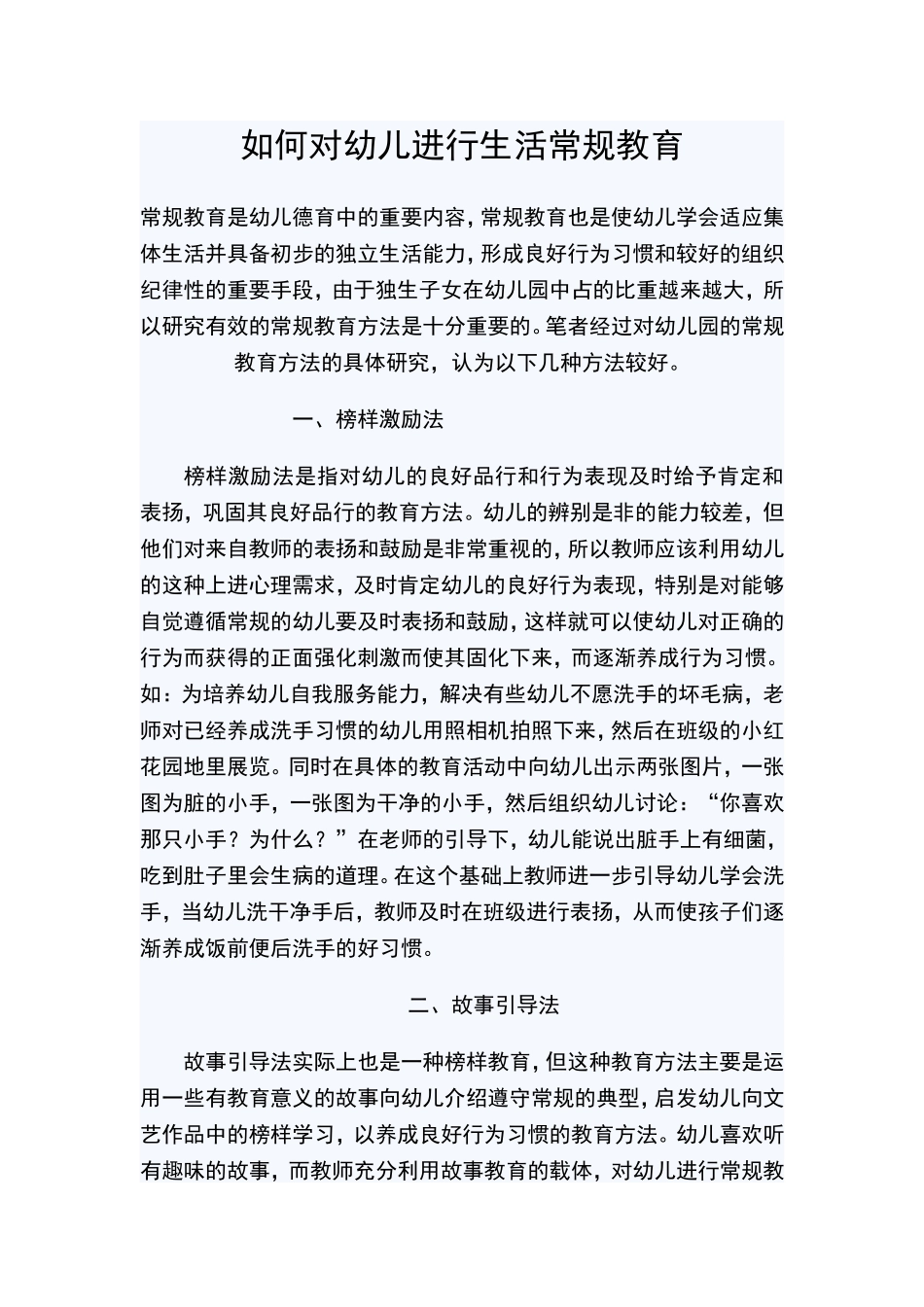 如何对幼儿进行生活常规教育_第1页