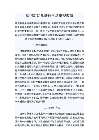 如何对幼儿进行生活常规教育