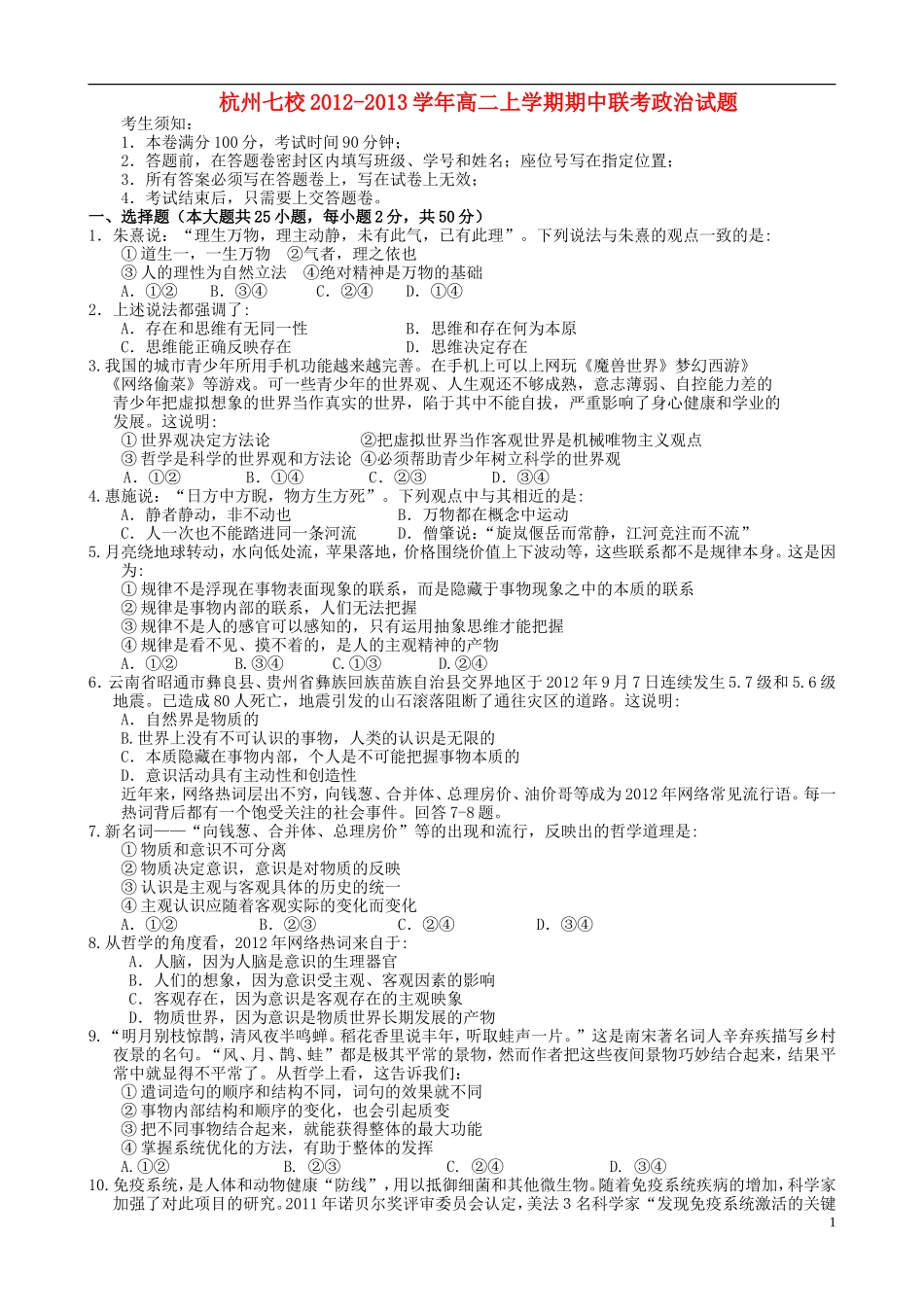 浙江省杭州2012-2013学年高二政治上学期期中联考试题新人教版_第1页