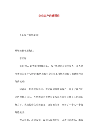 企业客户的感谢信