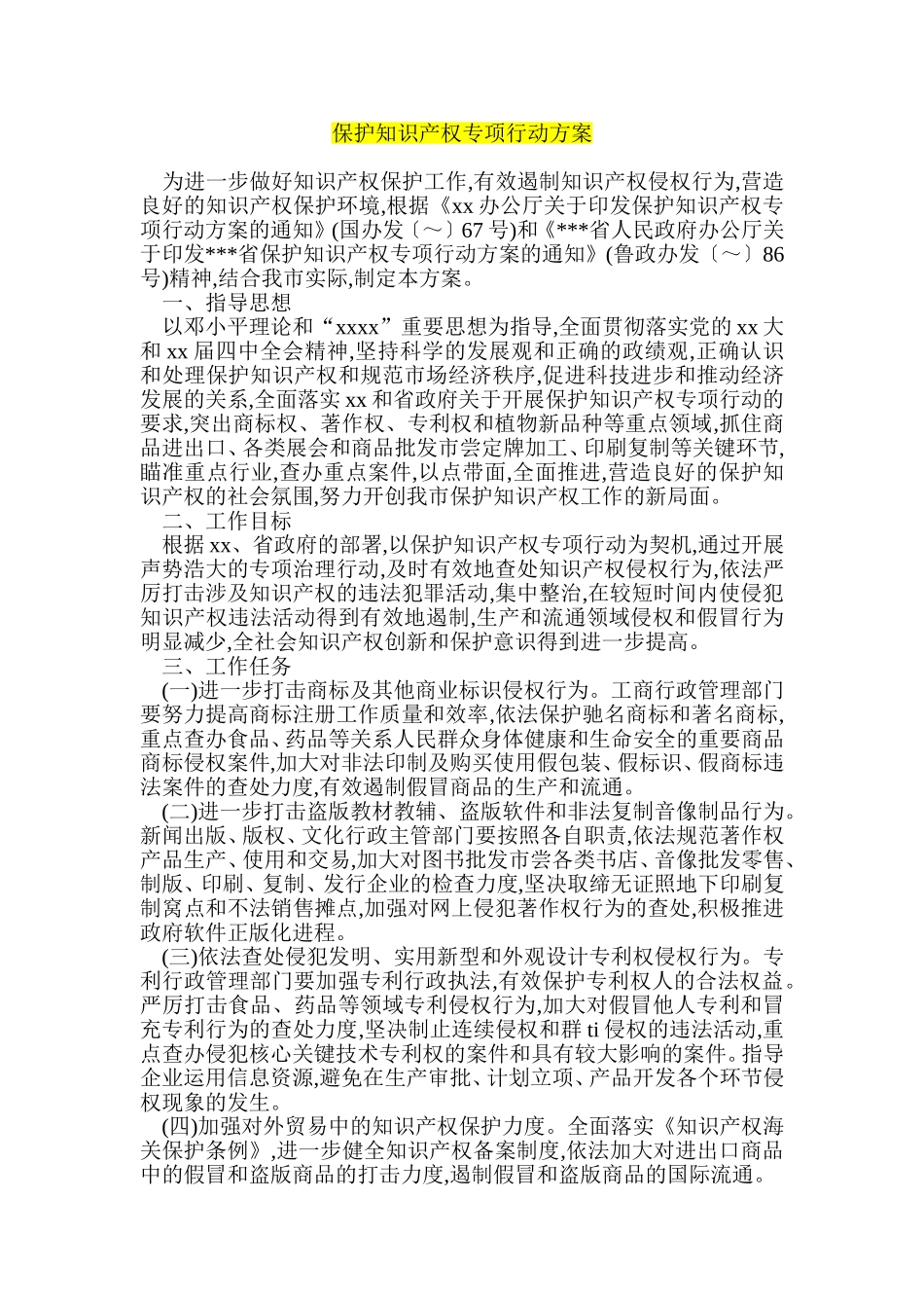 保护知识产权专项行动方案_第1页